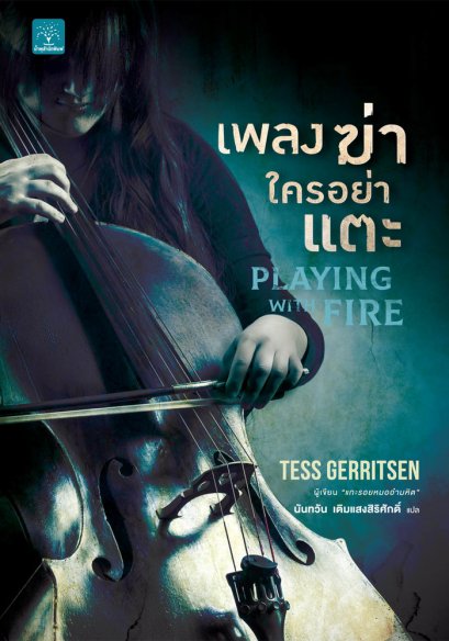 เพลงฆ่าใครอย่าแตะ (Playing with Fire)