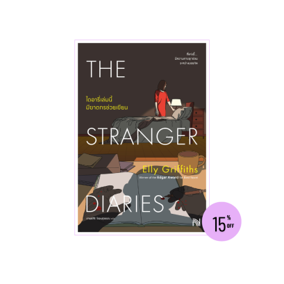 ไดอารี่เล่มนี้มีฆาตกรช่วยเขียน (The Stranger Diaries)