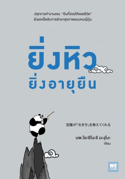 ยิ่งหิวยิ่งอายุยืน ( 空腹が「生き方」 を教えてくれる)