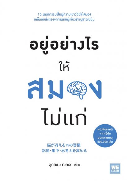 อยู่อย่างไรให้สมองไม่แก่  ( 脳が冴える15の習慣  記憶・集中・思考力を高める)