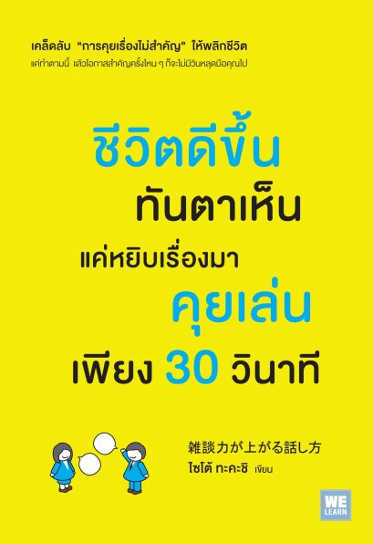 ชีวิตดีขึ้นทันตาเห็น  แค่หยิบเรื่องมาคุยเล่นเพียง 30 วินาที    ( 雑談力が上がる話し方)