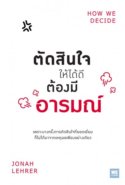 ตัดสินใจให้ได้ดีต้องมีอารมณ์    (How We Decide)