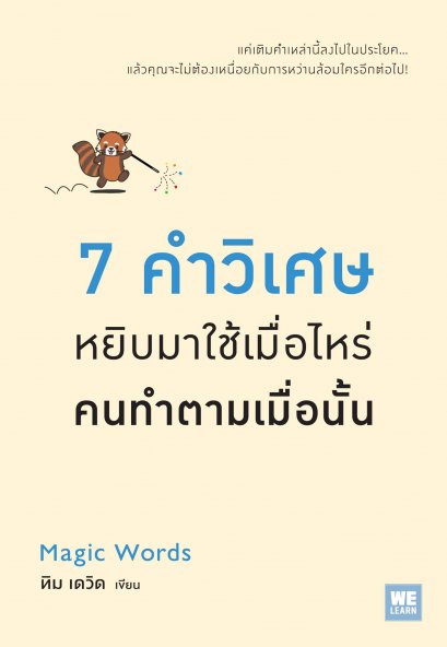 7 คำวิเศษ หยิบมาใช้เมื่อไหร่ คนทำตามเมื่อนั้น     (Magic Words)