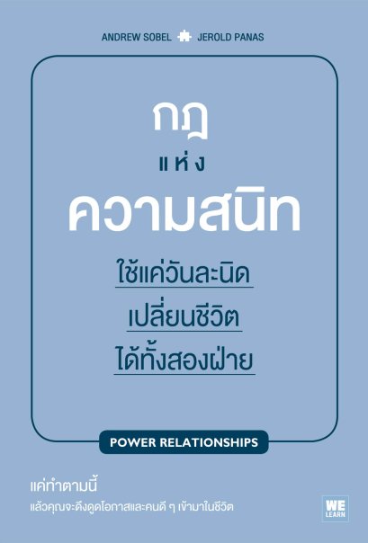 กฎแห่งความสนิท     (Power Relationships)