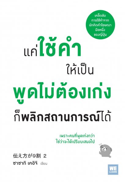 แค่ใช้คำให้เป็น พูดไม่ต้องเก่งก็พลิกสถานการณ์ได้      (伝え方が９割　２)
