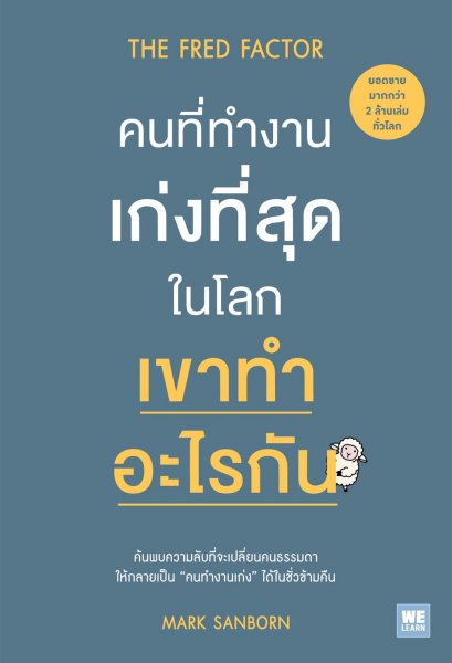 คนที่ทำงานเก่งที่สุดในโลก  เขาทำอะไรกัน    (The Fred Factor)