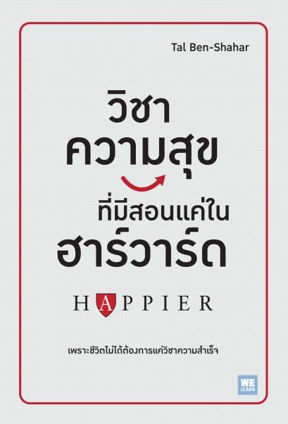 วิชาความสุข ทีมีสอนแค่ในฮาร์วาร์ด  (ฉบับปรับปรุง)    (Happier)