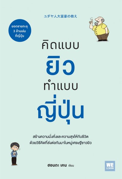 คิดแบบยิวทำแบบญี่ปุ่น   (ユダヤ人大富豪の教え)