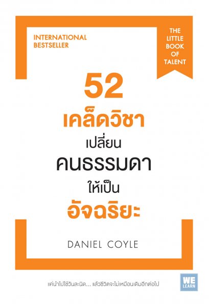 52 เคล็ดวิชาเปลี่ยนคนธรรมดาให้เป็นอัจฉริยะ  (ฉบับปรับปรุง)  ( THE LITTLE BOOK OF TALENT)