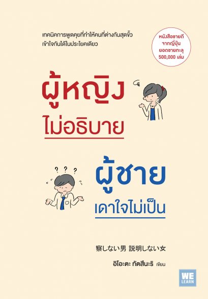 ผู้หญิงไม่อธิบาย ผู้ชายเดาใจไม่เป็น     (察しない男 説明しない女)