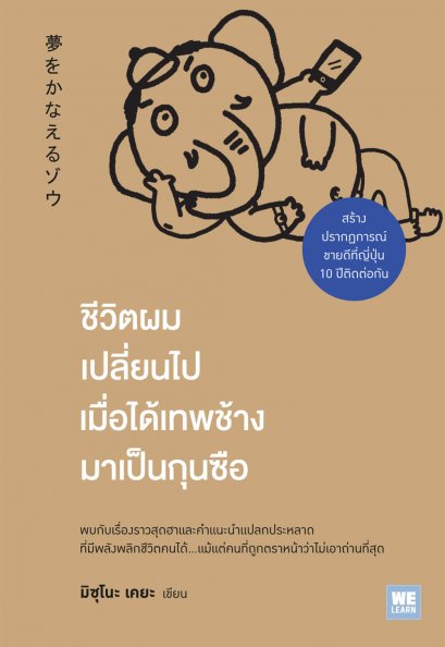 ชีวิตผมเปลี่ยนไปเมื่อได้เทพช้างมาเป็นกุนซือ        (夢をかなえるゾウ)