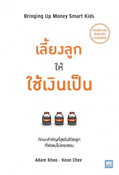 เลี้ยงลูกให้ใช้เงินเป็น      (Bringing Up Money Smart Kids)