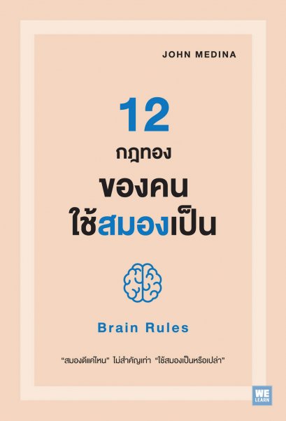 12 กฎทองของคนใช้สมองเป็น     (Brain Rules)