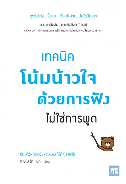 เทคนิคโน้มน้าวใจด้วยการฟัง ไม่การพูด       (なぜかうまくいく人の「聞く」技術)