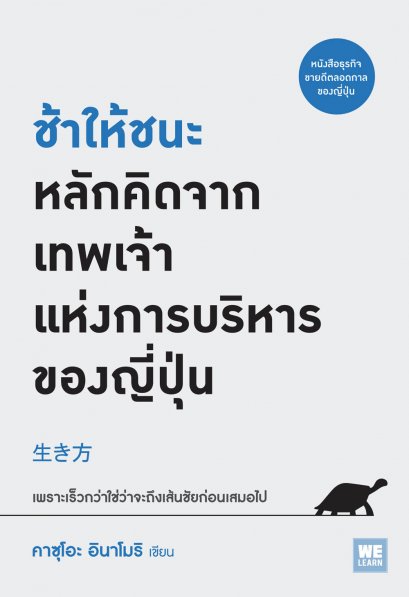 ช้าให้ชนะ หลักคิดจาก เทพเจ้าแห่งการบริหาร ของญี่ปุ่น    (生き方)