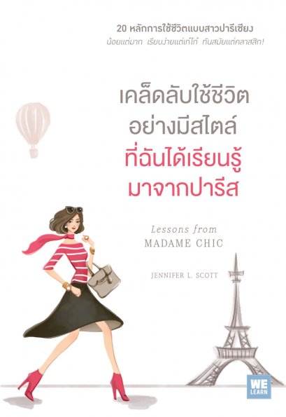 เคล็ดลับใช้ชีวิตอย่างมีสไตล์  ที่ฉันได้เรียนรู้มาจากปารีส     (Lessons from Madame Chic)