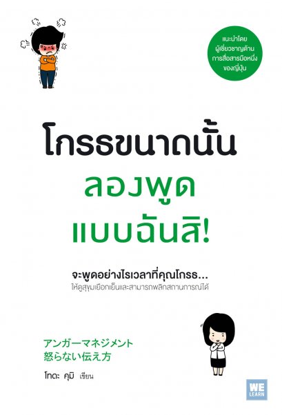 โกรธขนาดนั้นลองพูดแบบฉันสิ!          (アンガーマネジメント 怒らない伝え方)