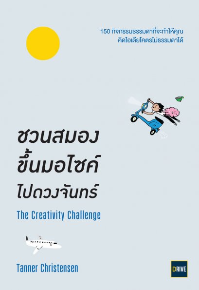 ชวนสมองขึ้นมอไซค์ไปดวงจันทร์       (The Creativity Challenge)