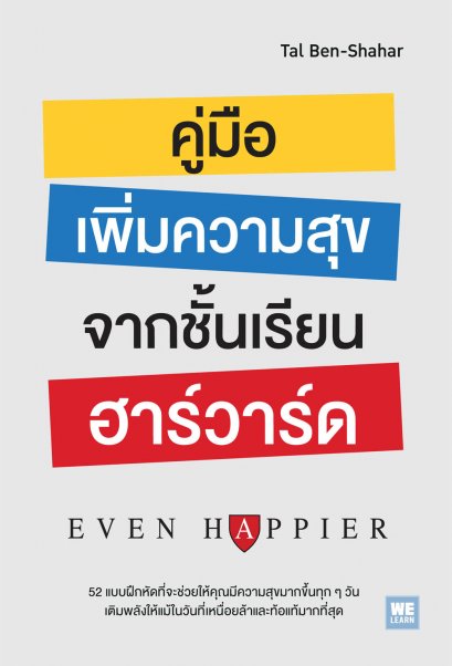 คู่มือเพิ่มความสุขจากชั้นเรียนฮาร์วาร์ด            (Even Happier)