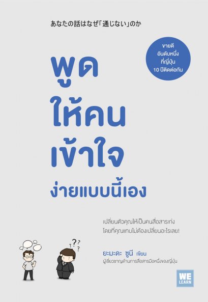 พูดให้คนเข้าใจ ง่ายแบบนี้เอง        (あなたの話はなぜ「通じない」のか)