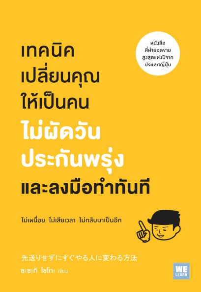 เทคนิคเปลี่ยนคุณให้เป็นคน  ไม่ผัดวันประกันพรุ่ง  และลงมือทำในทันที      (先送りせずにすぐやる人に変わる方法)