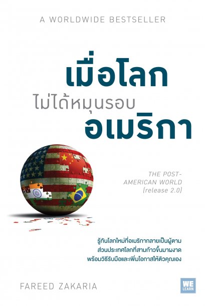 เมื่อโลกไม่ได้หมุนรอบอเมริกา ( The Post-American World)
