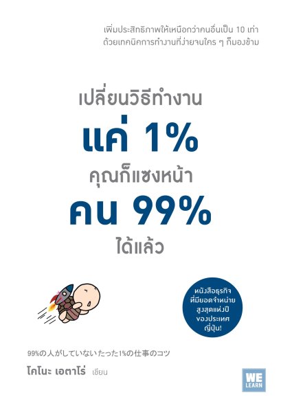 เปลี่ยนวิธีทำงานแค่ 1% คุณก็แซงหน้าคน 99% ได้แล้ว    (99%の人がしていない たった1%の仕事のコツ)