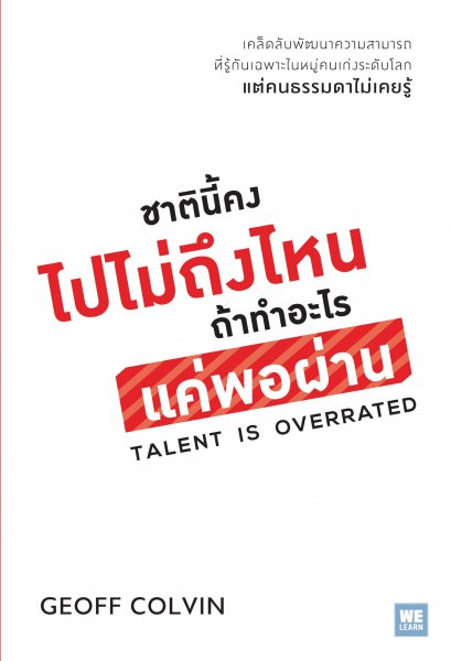 ชาตินี้คงไปไม่ถึงไหน ถ้าทำอะไรแค่พอผ่าน  (Talent Is Overrated)