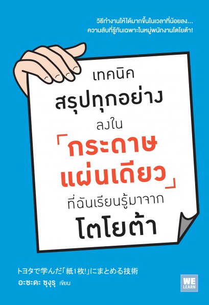 เทคนิคสรุปทุกอย่างลงในกระดาษแผ่นเดียว  ที่ฉันเรียนรู้มาจากโตโยต้า (トヨタで学んだ「紙1枚!」にまとめる技術)