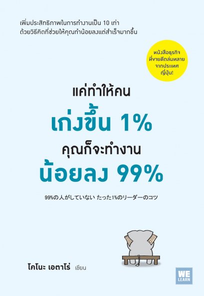 แค่ทำให้คนเก่งขึ้น 1%  คุณก็จะทำงานน้อยลง 99%  ( 99%の人がしていない たった1%のリーダーのコツ)