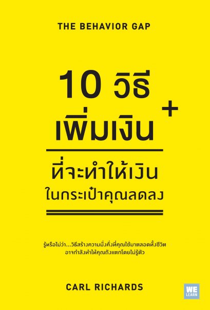 10 วิธีเพิ่มเงินที่จะทำให้เงินในกระเป๋าคุณลดลง  ( The Behavior Gap)