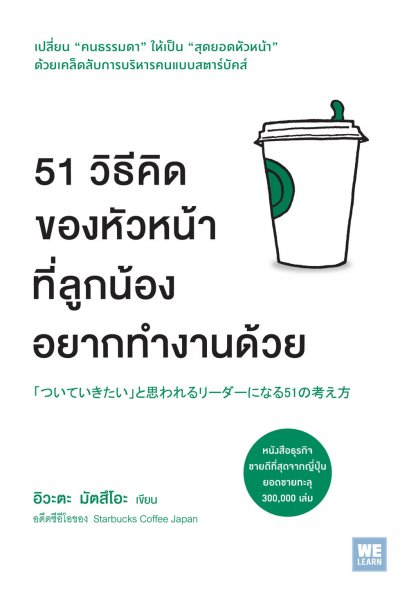 51 วิธีคิดของหัวหน้าที่ลูกน้องอยากทำงานด้วย  (ついていきたい」と思われるリーダーになる51の考え方)