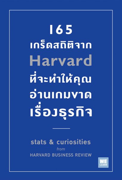 165 เกร็ดสถิติจาก Harvard ที่จะทำให้คุณอ่านเกมขาดเรื่องธุรกิจ   (Stats &amp; curiosities from HARVARD BUSINESS REVIEW)