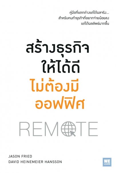 สร้างธุรกิจให้ได้ดีไม่ต้องมีออฟฟิศ (Remote)