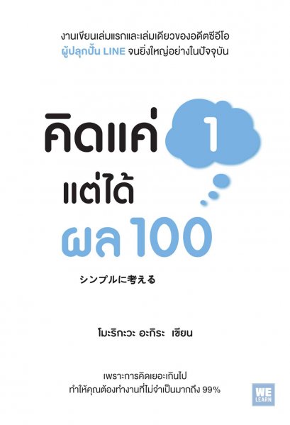 คิดแค่ 1 แต่ได้ผล 100  (シンプルに考える)