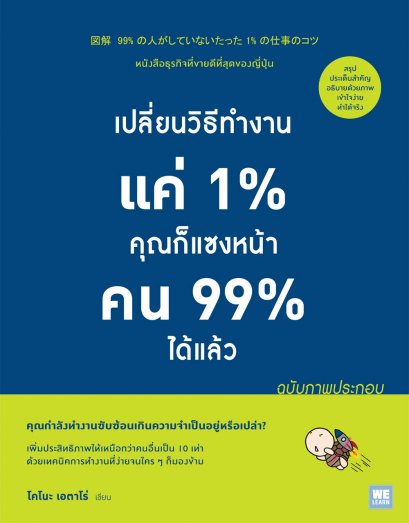 เปลี่ยนวิธีทำงานแค่ 1%  คุณก็แซงหน้าคน 99% ได้แล้ว (ฉบับภาพประกอบ)  (図解  99% の人がしていないたった 1% の仕事のコツ)