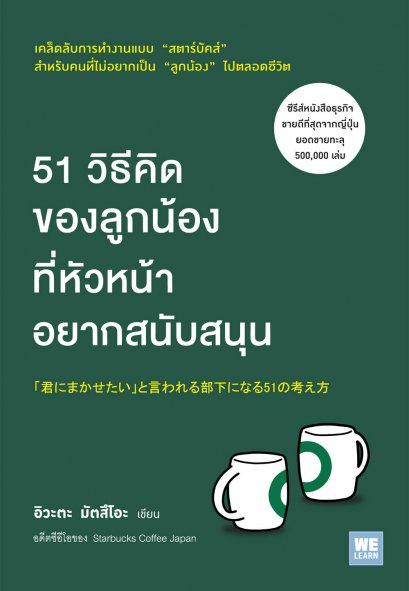 51 วิธีคิดของลูกน้อง ที่หัวหน้าอยากสนุบสนุน (君にまかせたい」と言われる部下になる51の考え方)