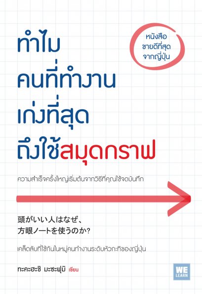 ทำไมคนที่ทำงานเก่งที่สุดถึงใช้สมุดกราฟ  ( 頭がいい人はなぜ、 方眼ノートを使うのか?)