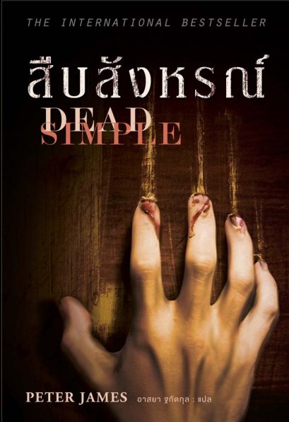 สืบสังหรณ์    (Dead Simple)