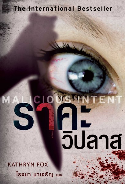 ราคะวิปลาส   (Malicious Intent)
