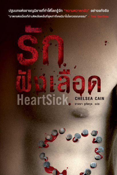รักฝังเลือด   (HeartSick)