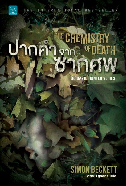 ปากคำจากซากศพ   (The Chemistry of Death)