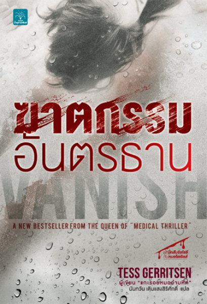 ฆาตกรรมอันตรธาน  (Vanish)