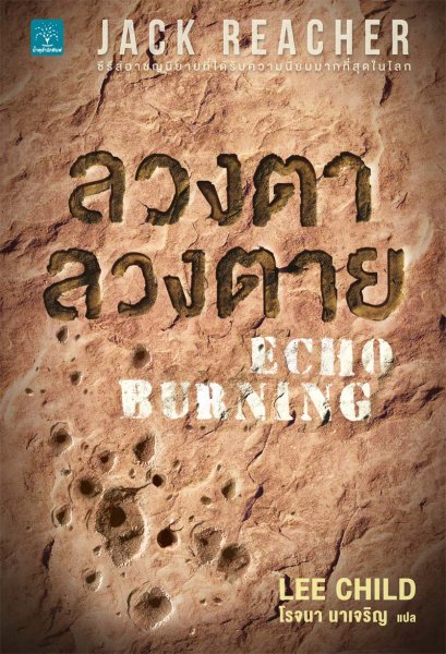 ลวงตาลวงตาย (Echo Burning) #5