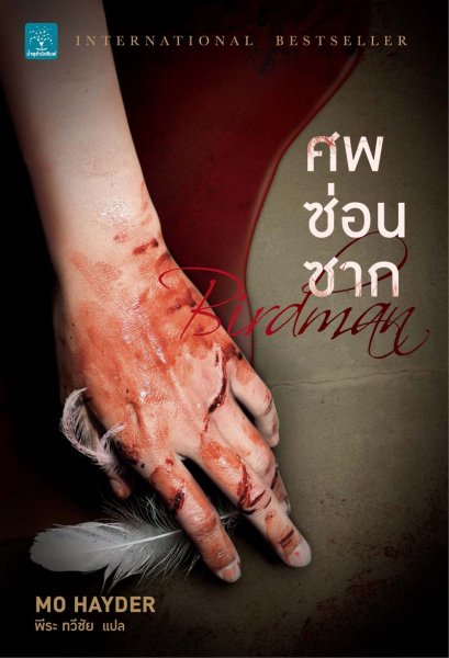 ศพซ่อนซาก   (Birdman)