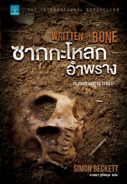 ซากกะโหลกอำพราง   (Written in Bone)