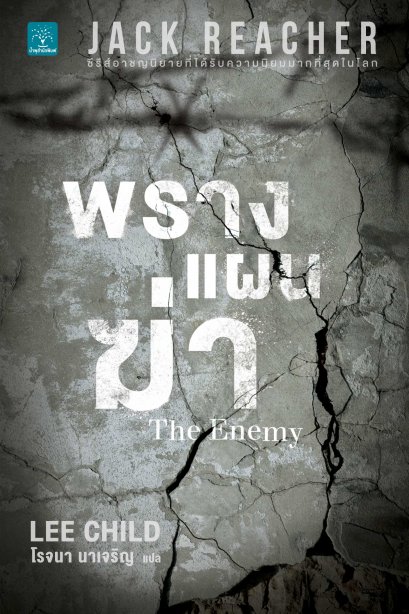 พรางแผนฆ่า  (The Enemy) #8