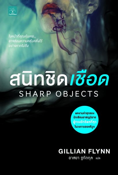 สนิทชิดเชือด    (SHARP OBJECTS)