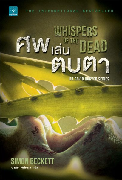 ศพเล่นตบตา    (Whispers of the Dead)