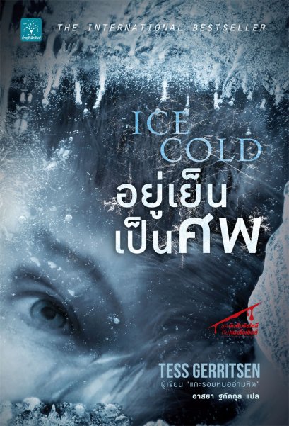 อยู่เย็นเป็นศพ (Ice Cold)